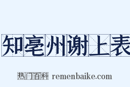 知亳州谢上表是什么意思的图片